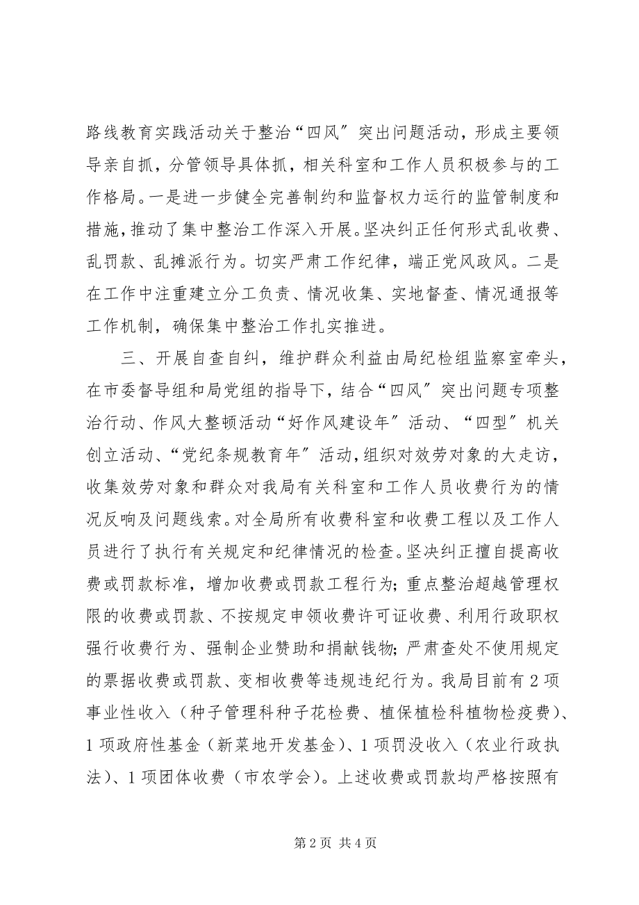 2023年农业局整治乱收费乱罚款乱摊派自查自纠情况汇报.docx_第2页