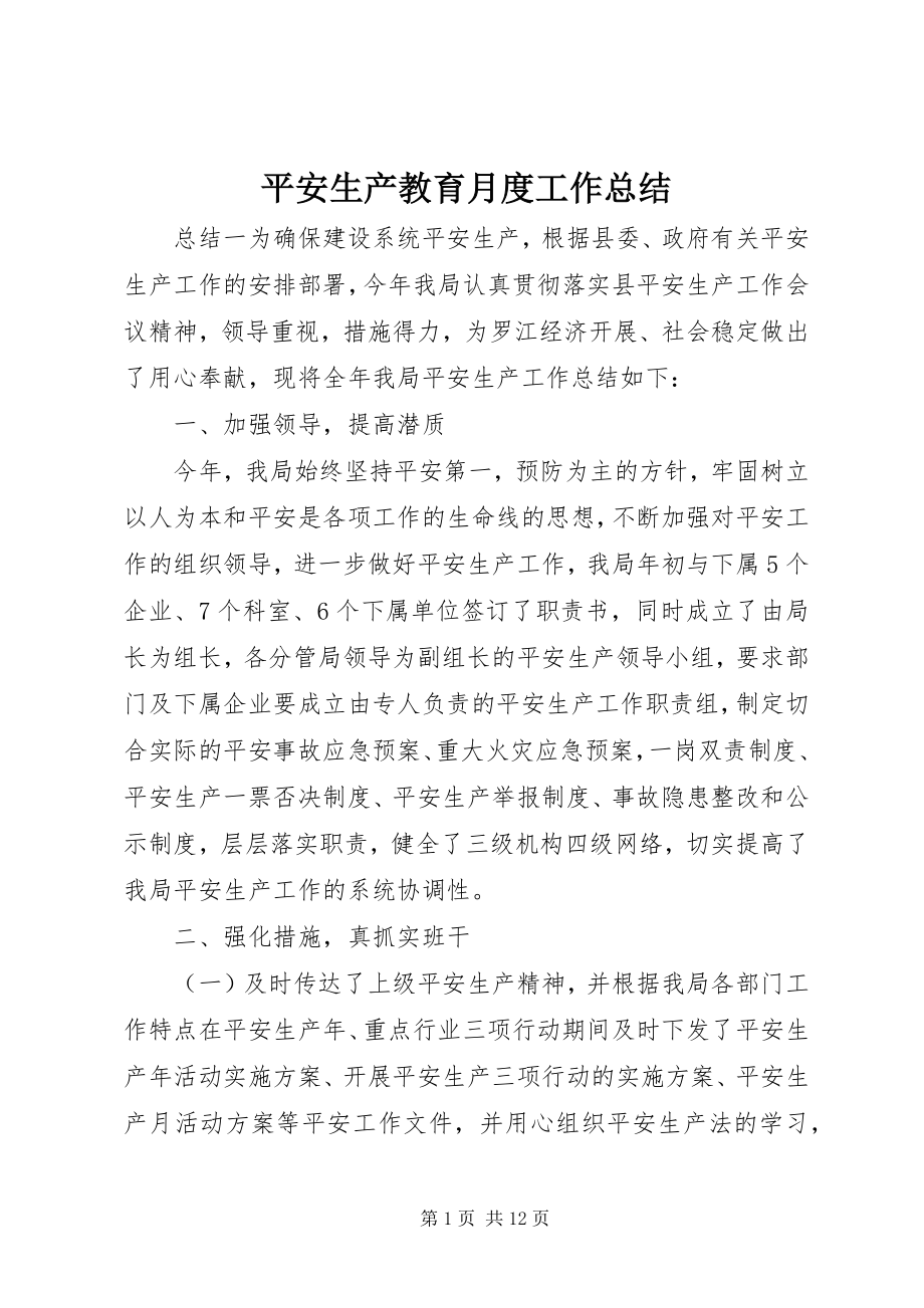 2023年安全生产教育月度工作总结新编.docx_第1页