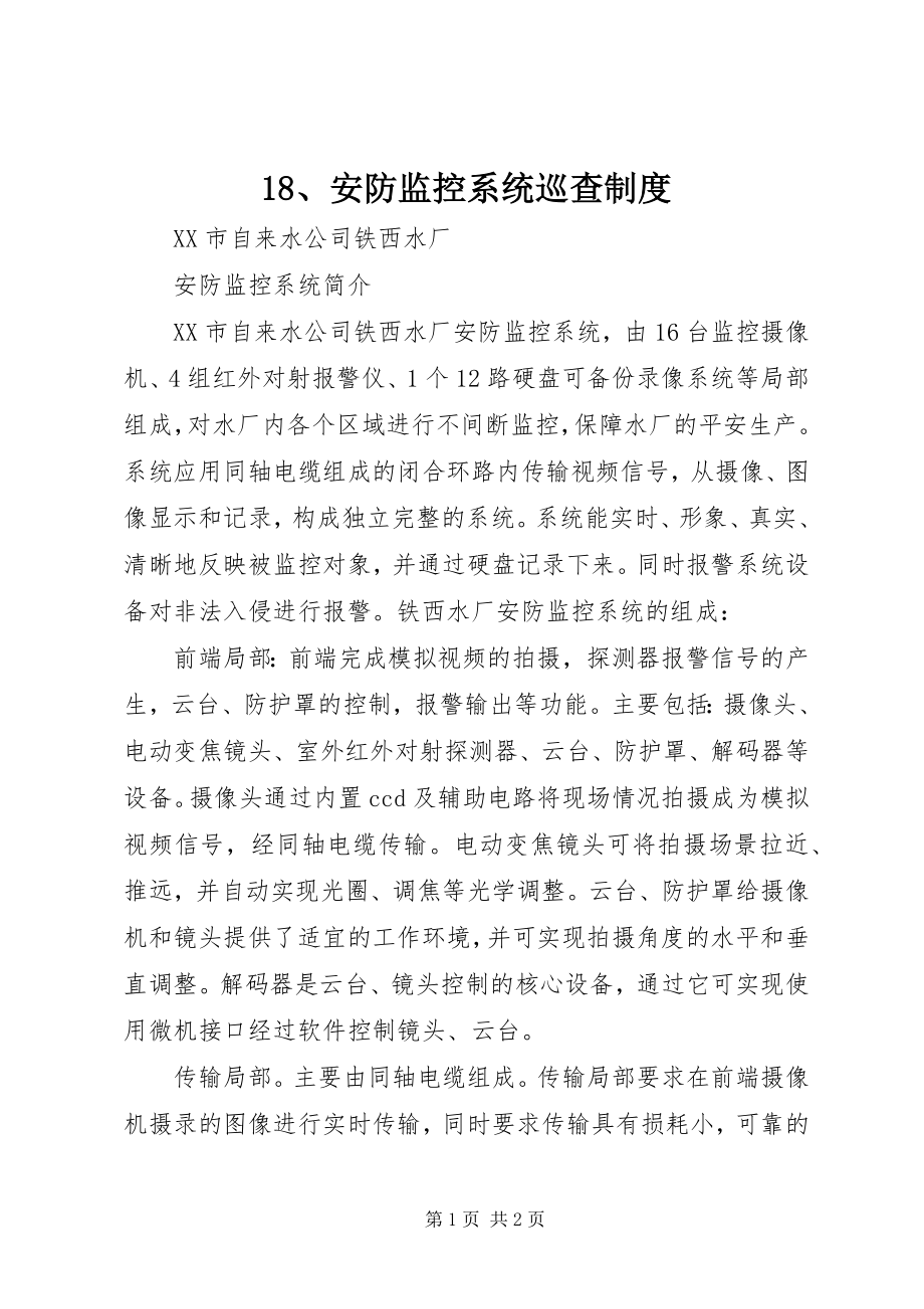 2023年安防监控系统巡查制度新编.docx_第1页