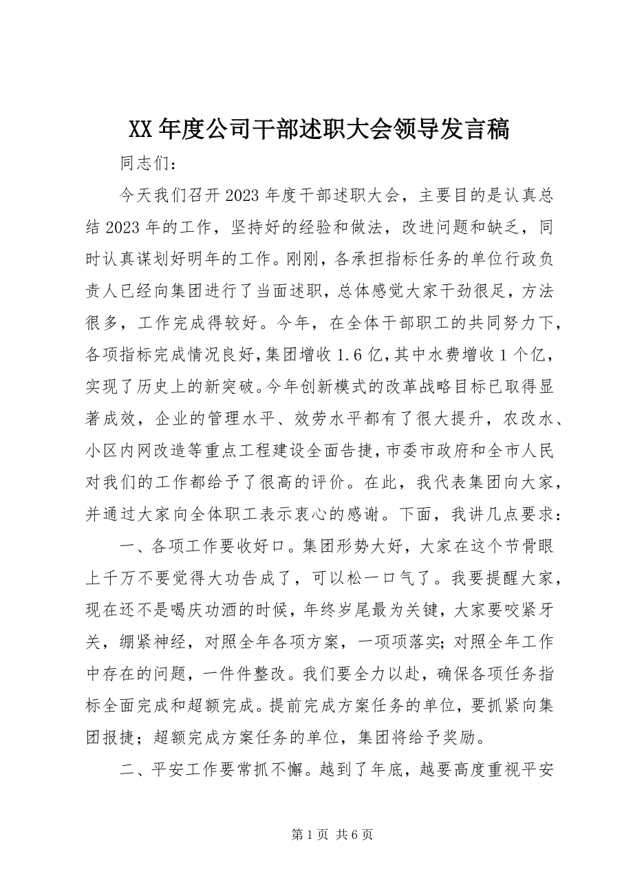 2023年公司干部述职大会领导讲话稿.docx_第1页