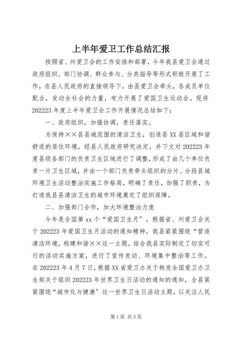 2023年上半年爱卫工作总结汇报.docx_第1页