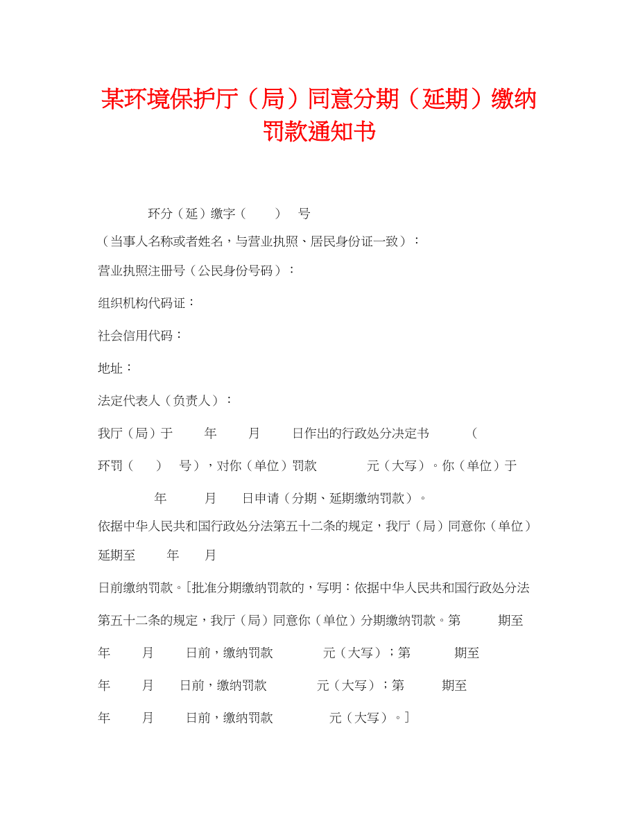 2023年《安全管理资料》之某环境保护厅局同意分期延期缴纳罚款通知书.docx_第1页