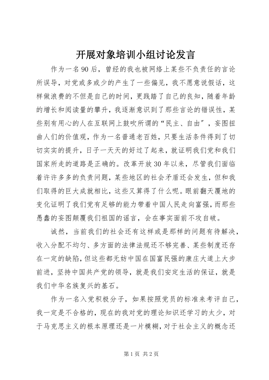 2023年发展对象培训小组讨论讲话.docx_第1页