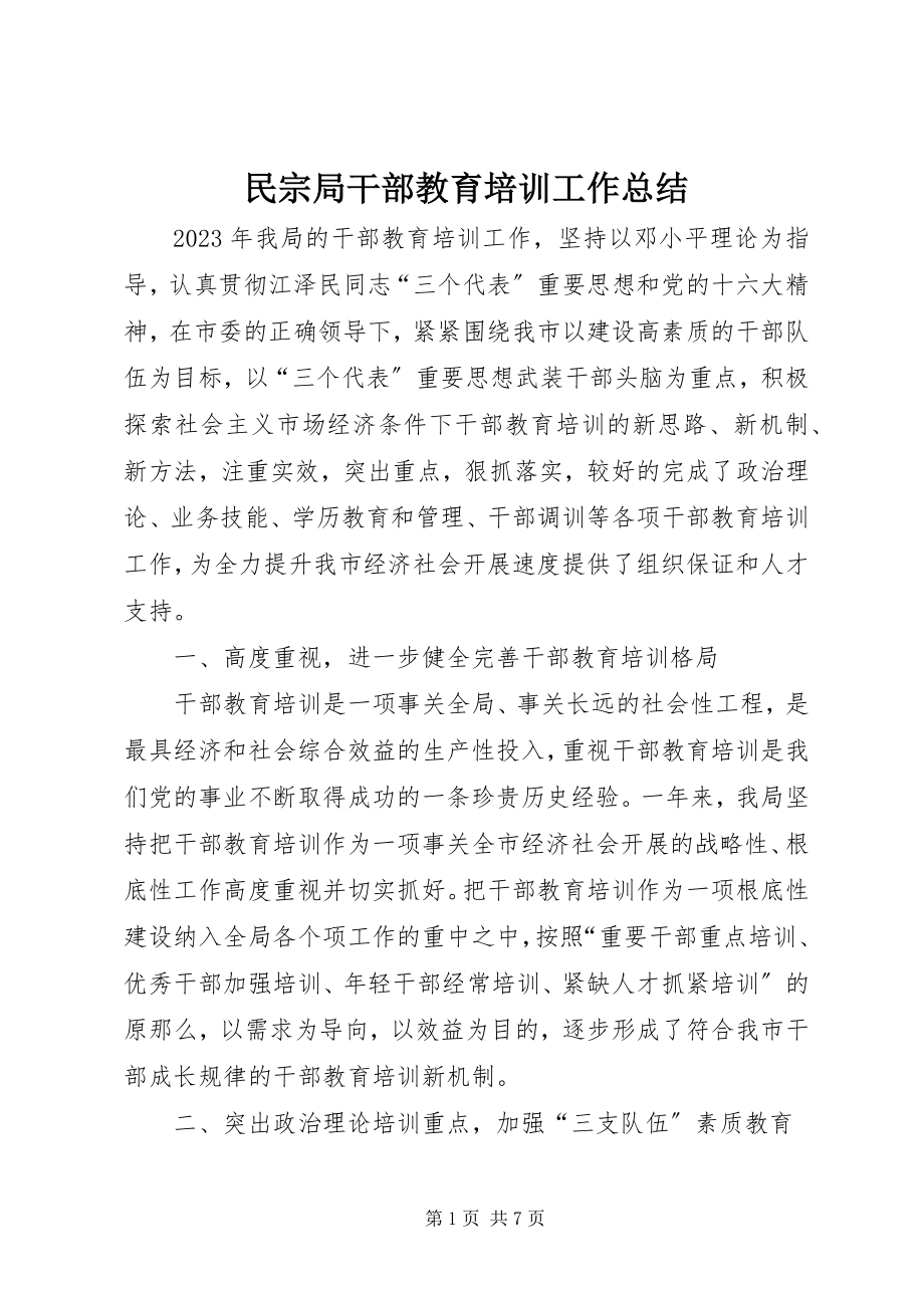 2023年民宗局干部教育培训工作总结.docx_第1页