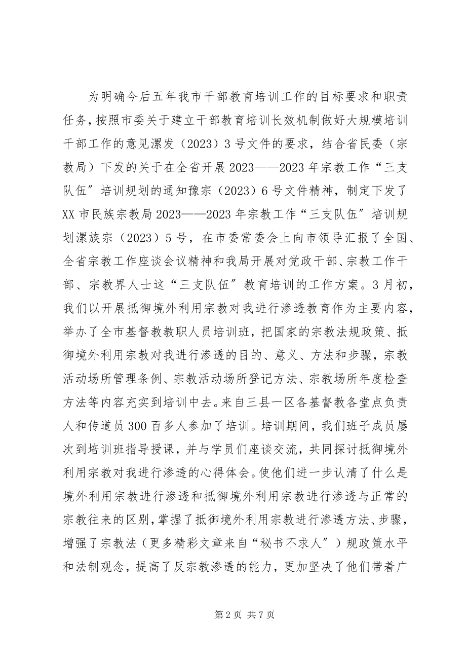 2023年民宗局干部教育培训工作总结.docx_第2页