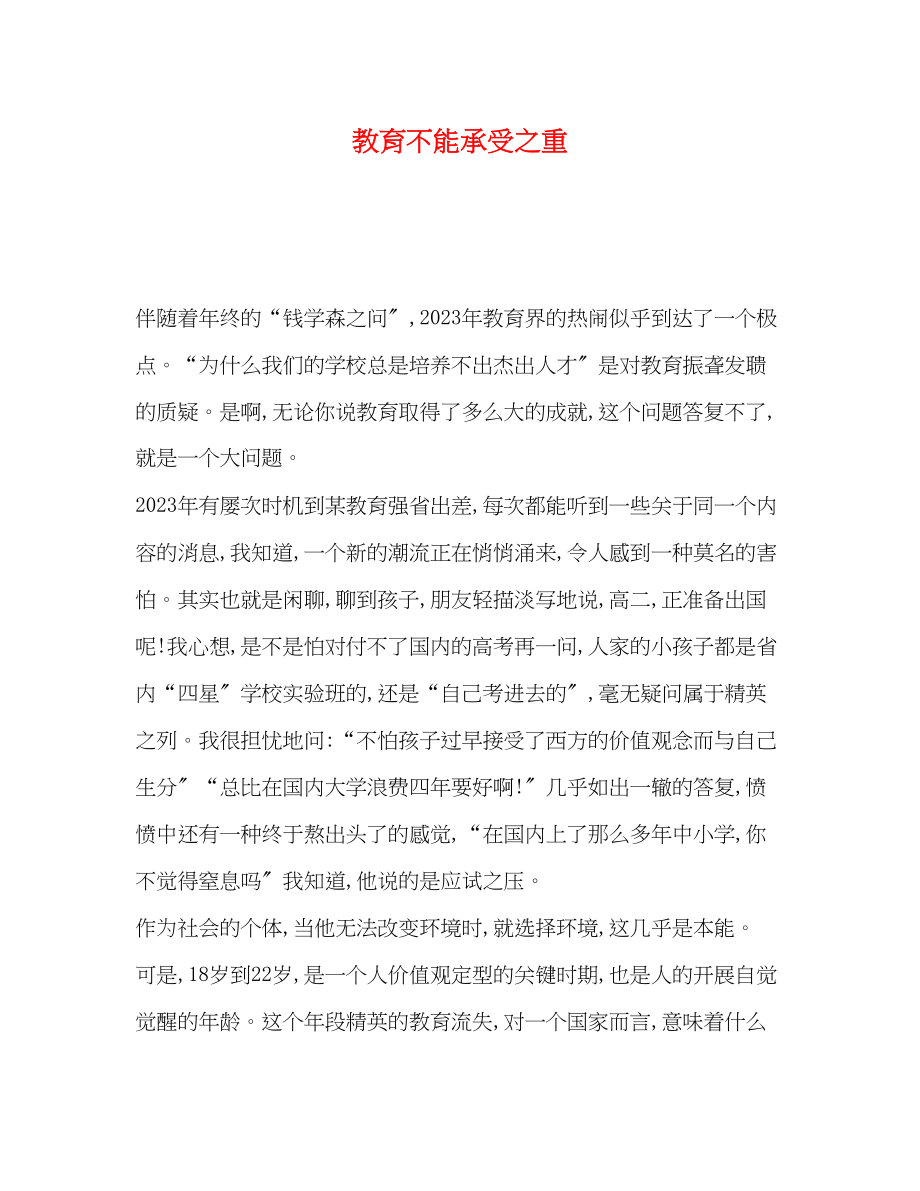 2023年教育不能承受之重.docx_第1页