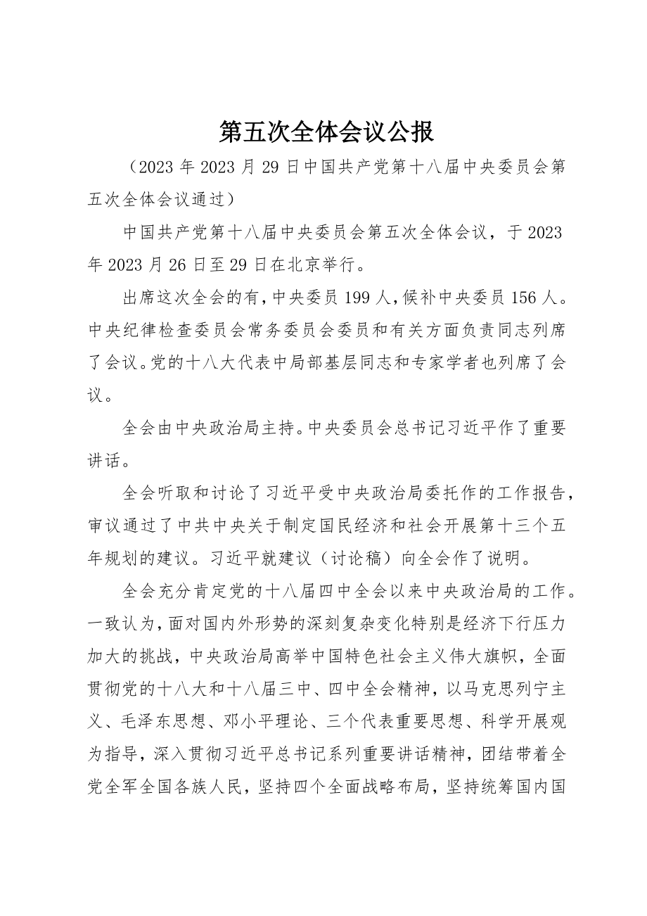 2023年第五次全体会议公报新编.docx_第1页