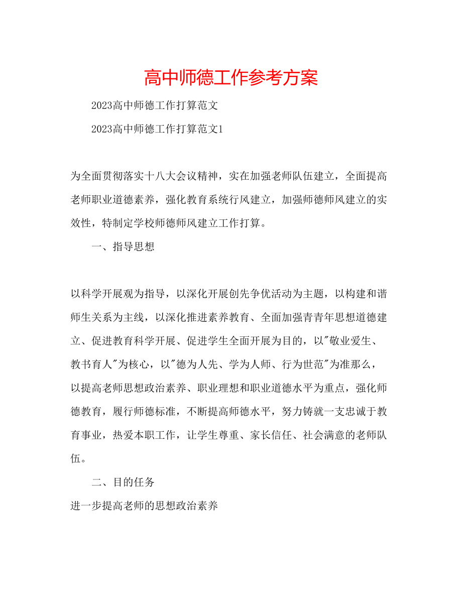 2023年高中师德工作计划.docx_第1页