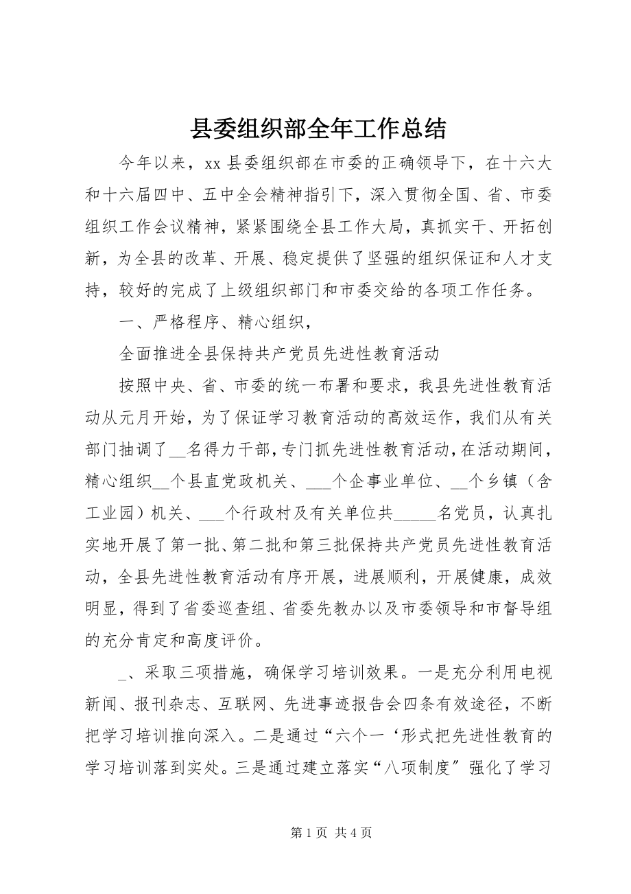 2023年县委组织部全年工作总结.docx_第1页