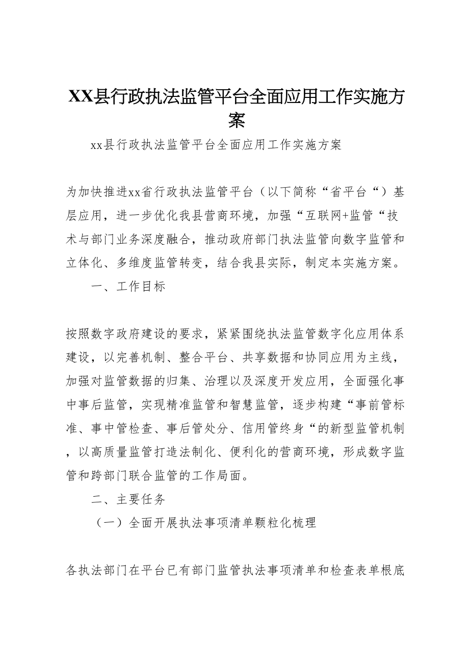 2023年县行政执法监管平台全面应用工作实施方案.doc_第1页