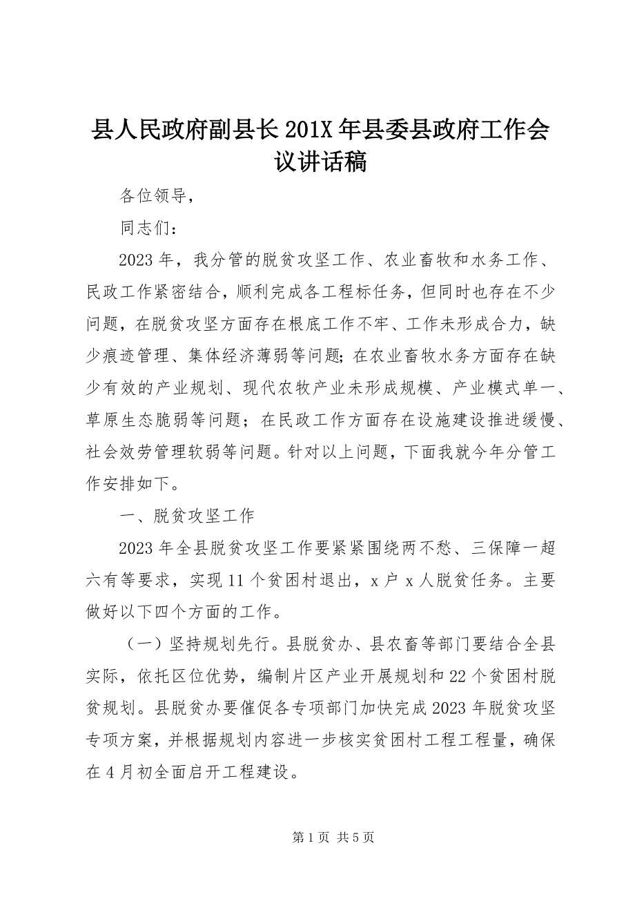 2023年县人民政府副县长县委县政府工作会议致辞稿.docx_第1页