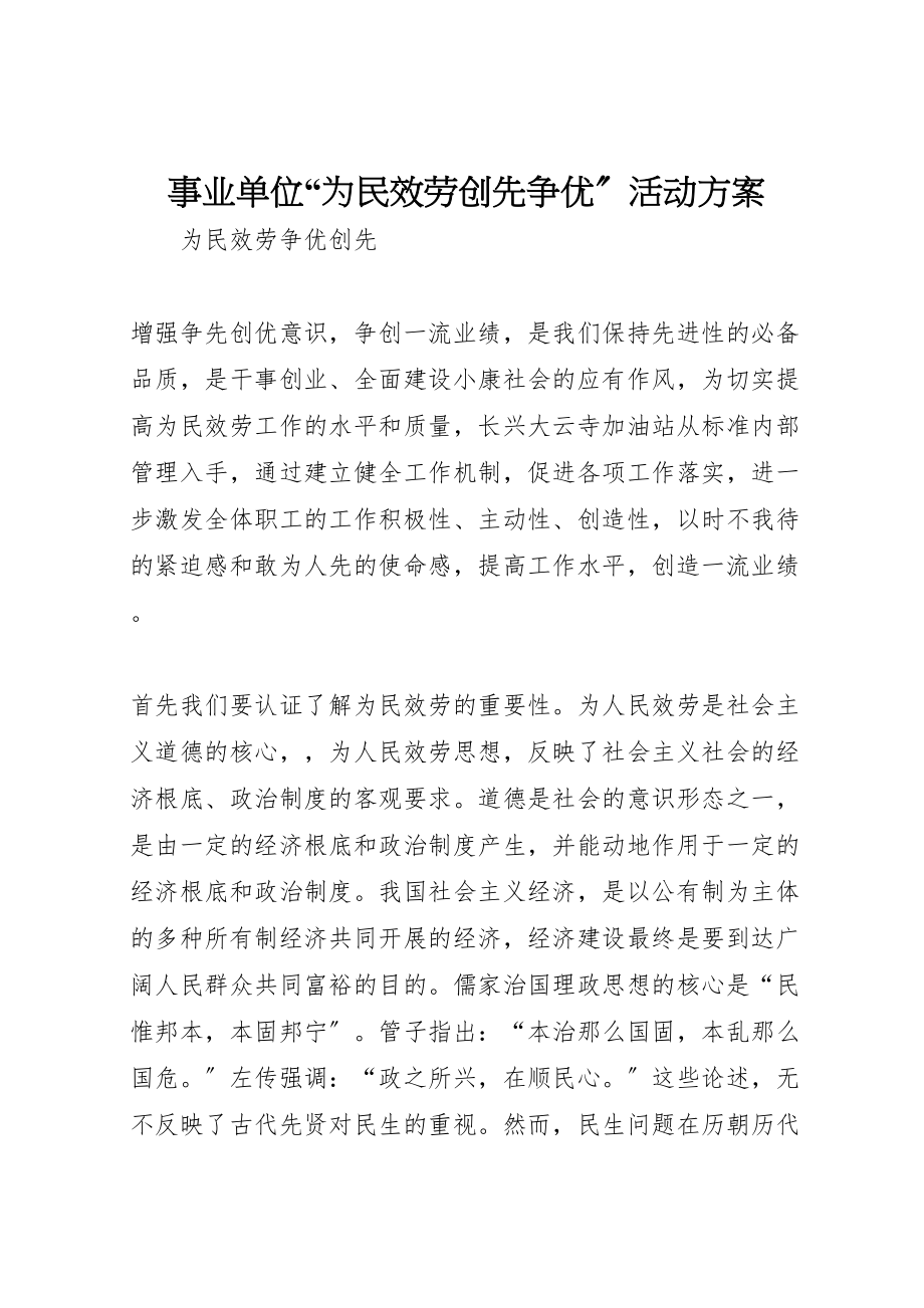 2023年事业单位为民服务创先争优活动方案 4.doc_第1页