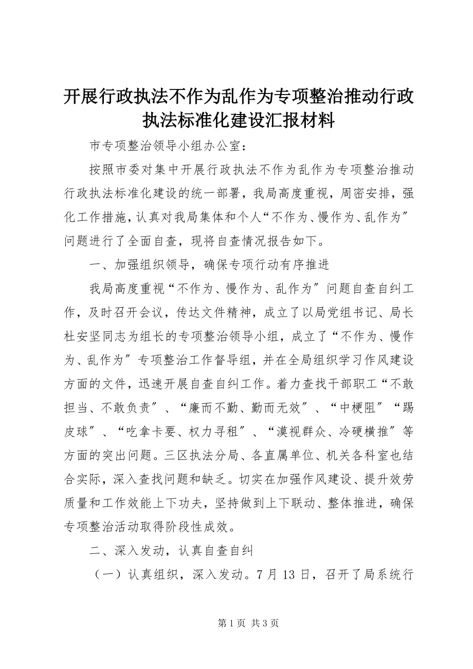 2023年开展行政执法不作为乱作为专项整治推动行政执法规范化建设汇报材料.docx_第1页