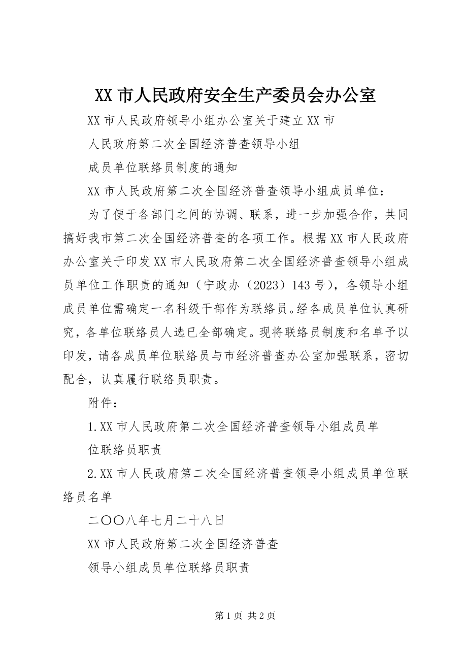 2023年XX市人民政府安全生产委员会办公室.docx_第1页