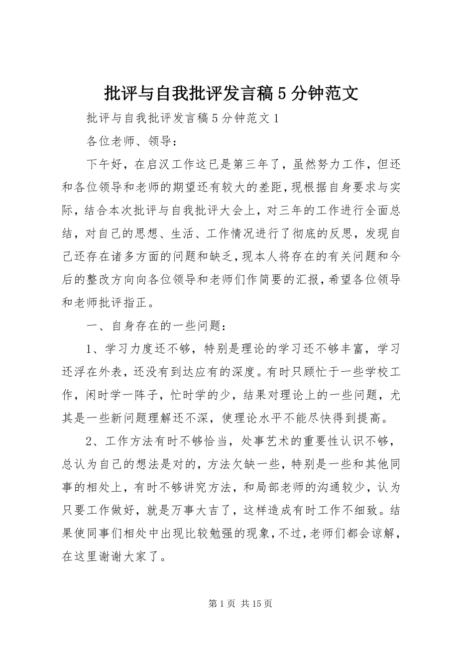 2023年批评与自我批评讲话稿5分钟.docx_第1页