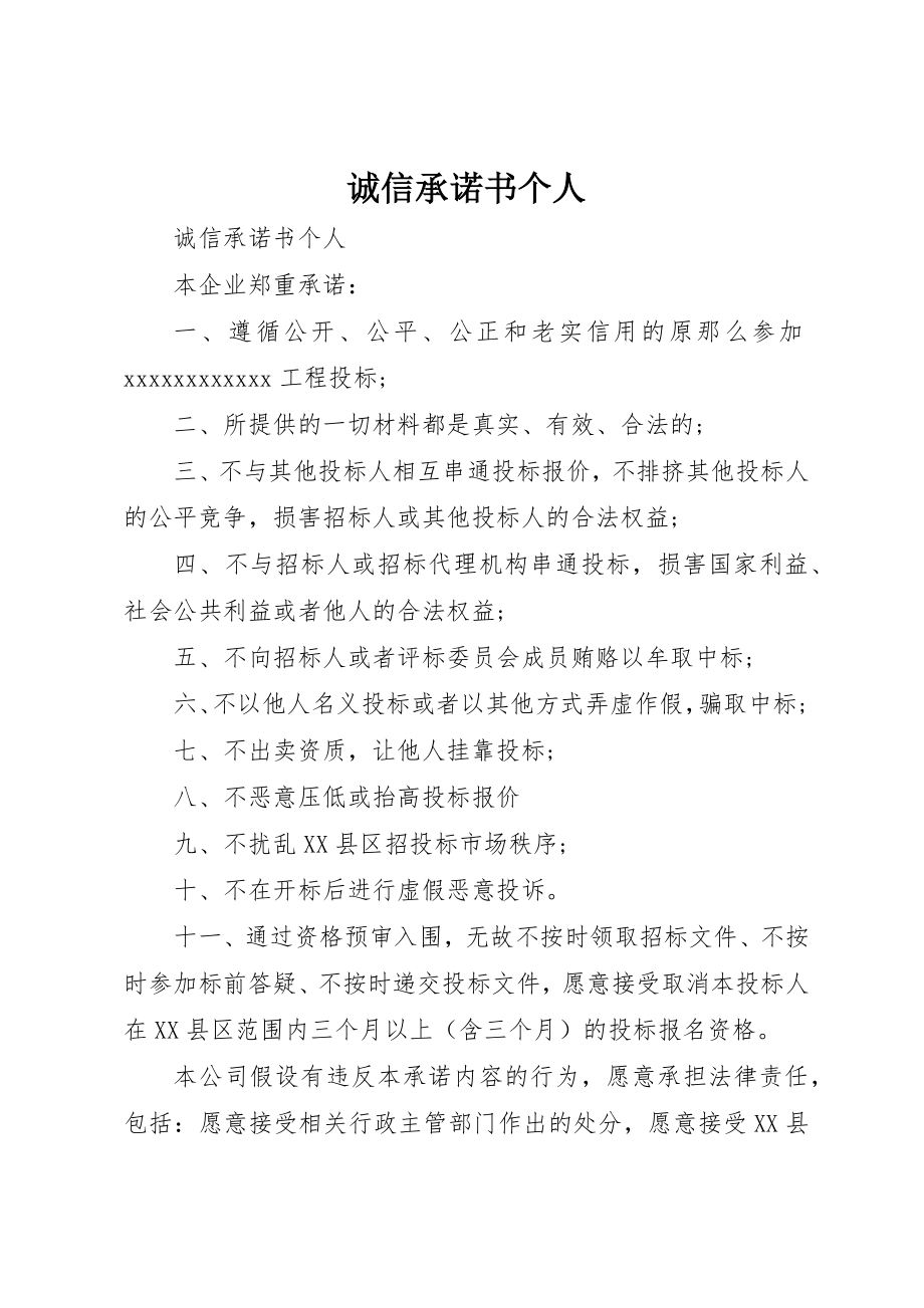 2023年诚信承诺书个人新编.docx_第1页