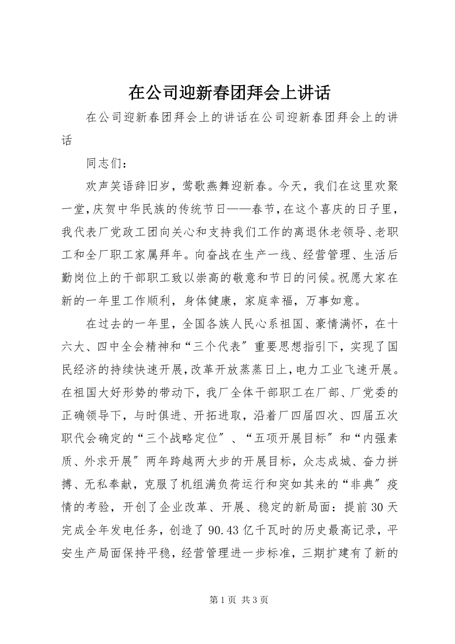 2023年在公司迎新春团拜会上致辞.docx_第1页