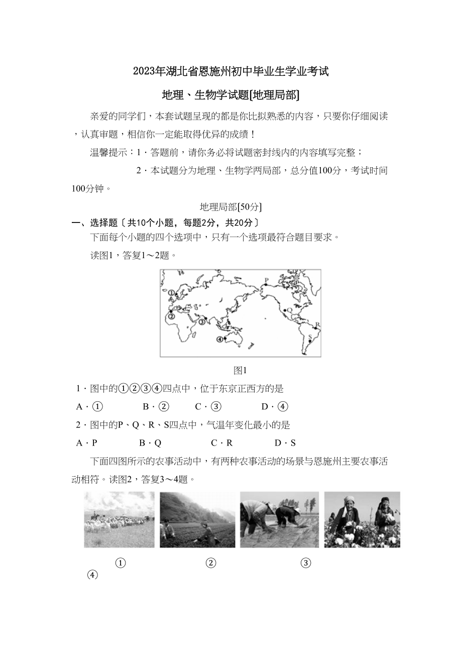 2023年湖北省恩施自治州初中毕业生学业考试地理部分初中地理.docx_第1页