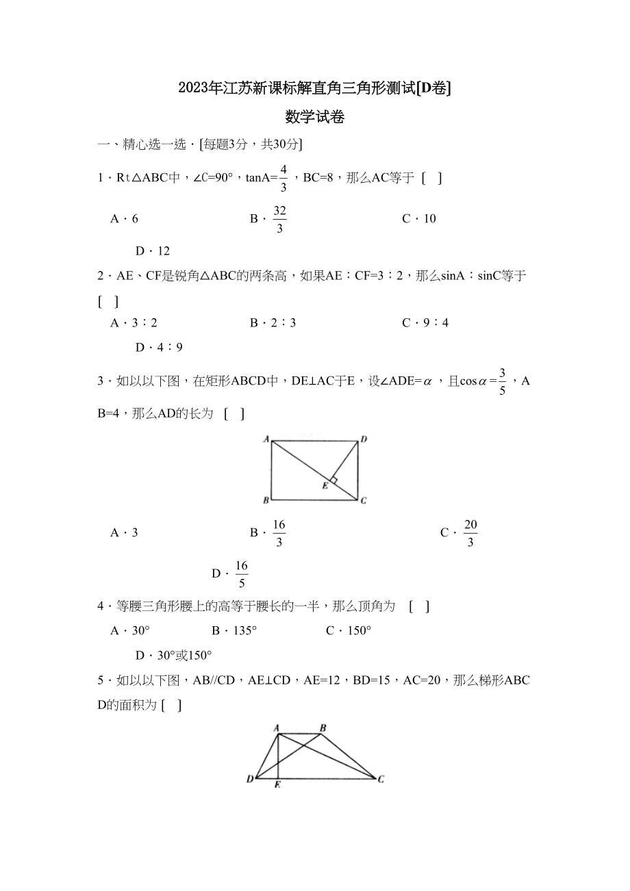 2023年江苏新课标版九年级上册直角三角形测试D初中数学.docx_第1页