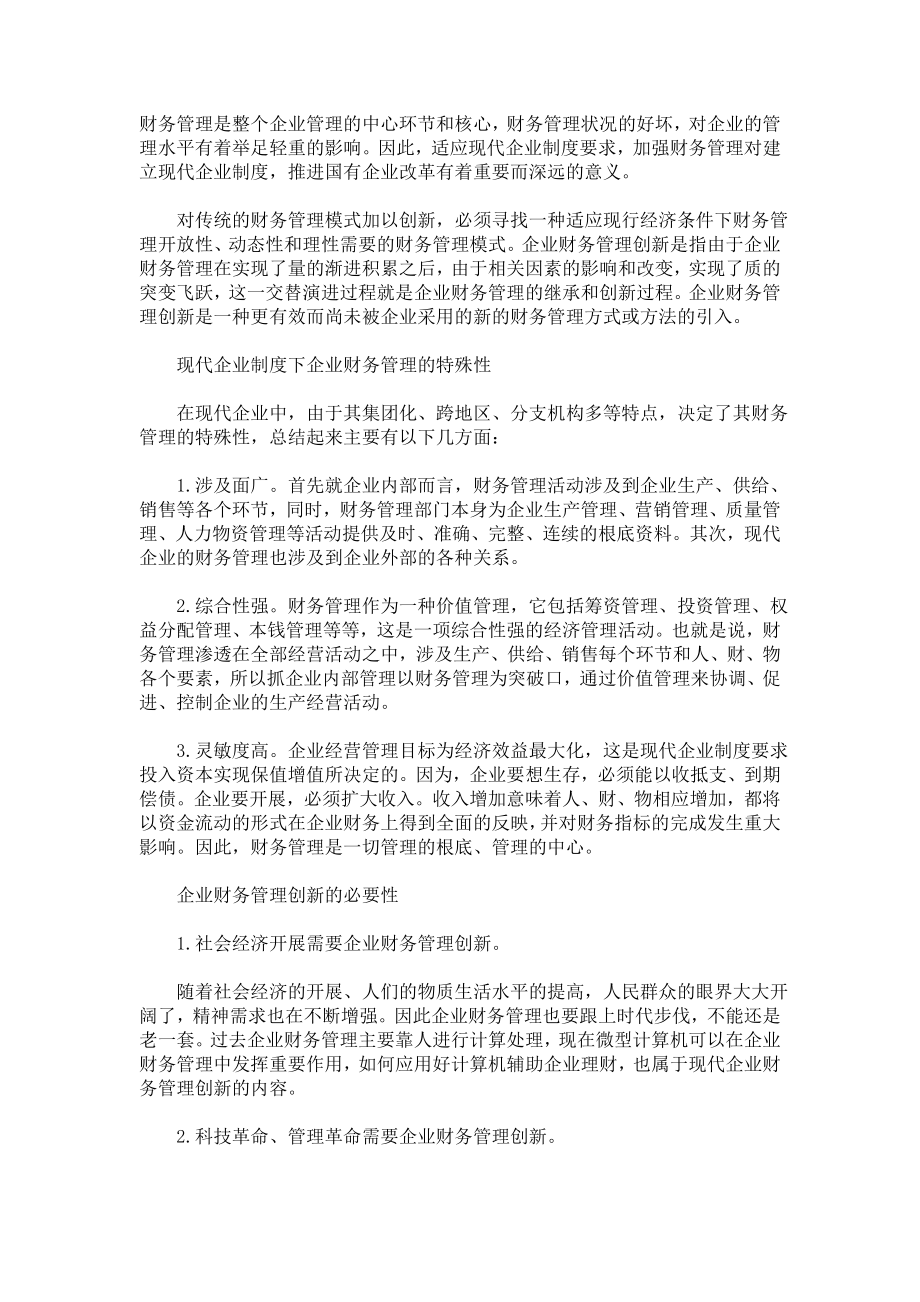 2023年婚嫁坊与时俱进做好企业财务创新管理.doc_第1页