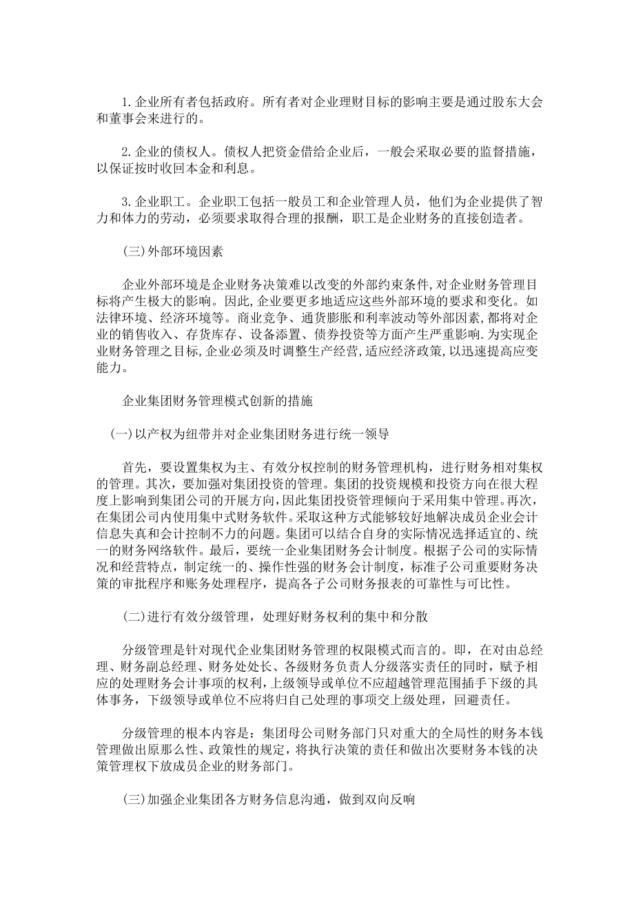 2023年婚嫁坊与时俱进做好企业财务创新管理.doc_第3页