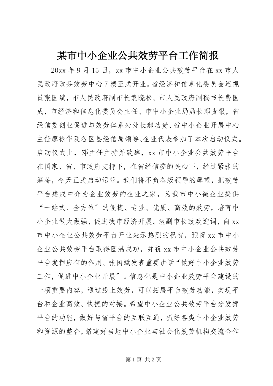 2023年xx市中小企业公共服务平台工作简报.docx_第1页