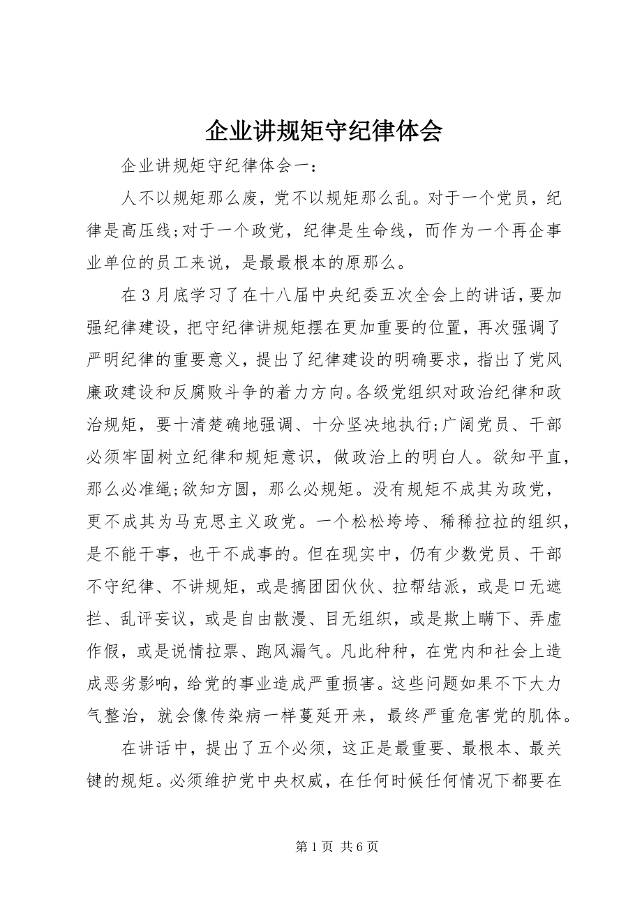 2023年企业讲规矩守纪律体会.docx_第1页