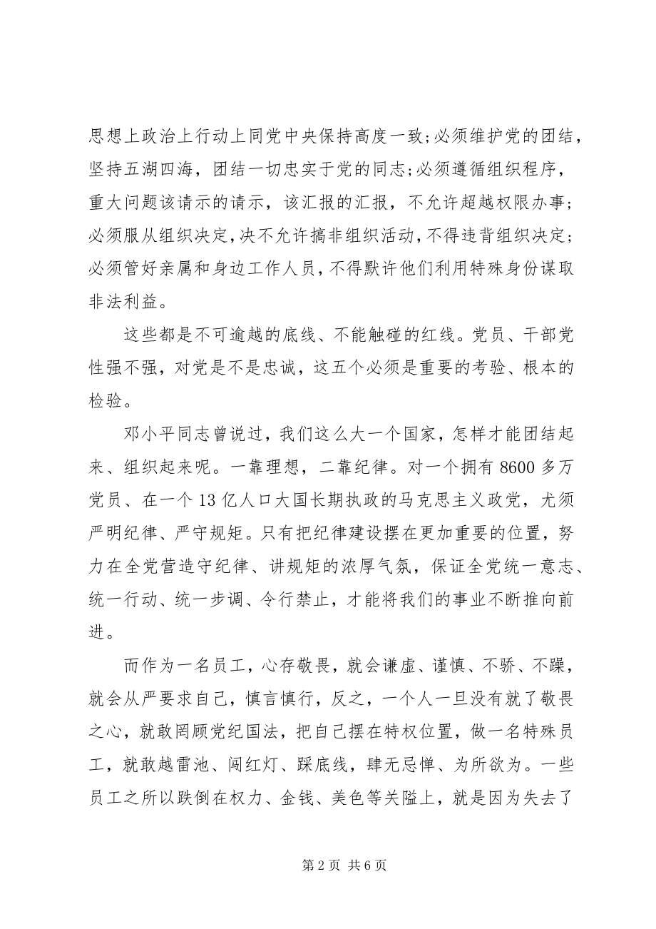 2023年企业讲规矩守纪律体会.docx_第2页