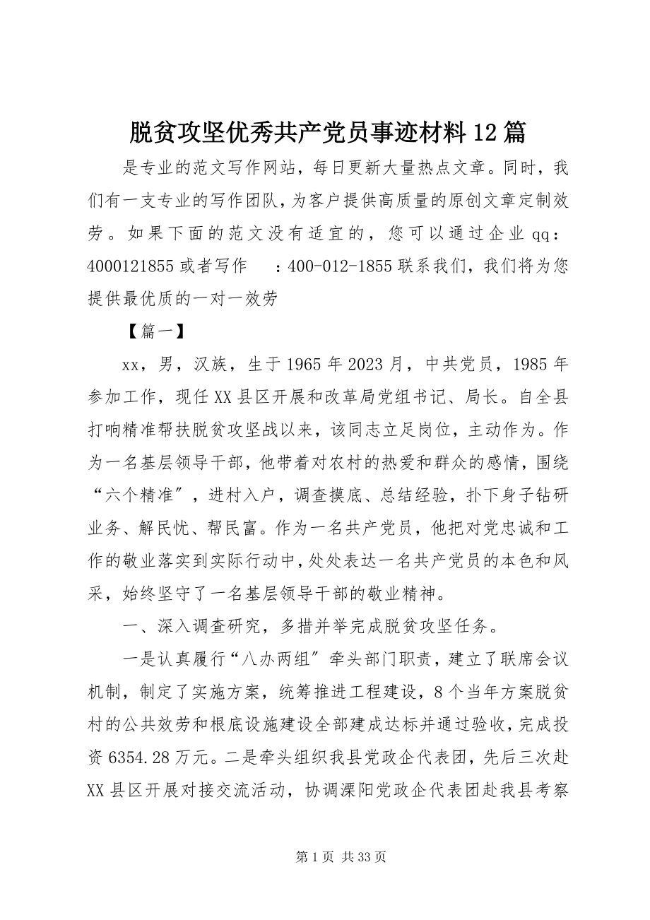 2023年脱贫攻坚优秀共产党员事迹材料12篇.docx_第1页