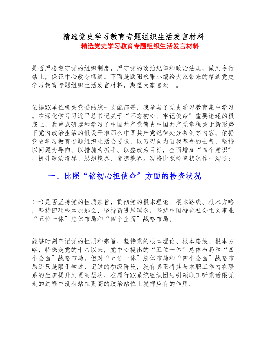 2023年党史学习教育专题组织生活发言材料.doc_第1页