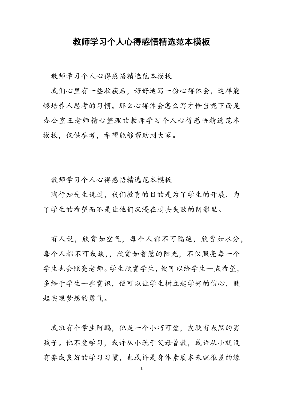 2023年教师学习个人心得感悟范本模板.docx_第1页