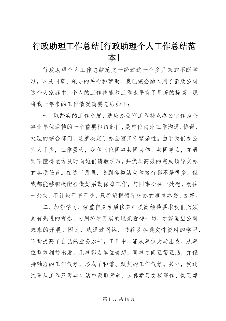 2023年行政助理工作总结[行政助理个人工作总结范本.docx_第1页