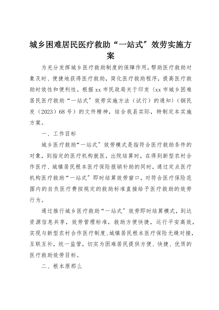 2023年城乡困难居民医疗救助“一站式”服务实施方案.docx_第1页