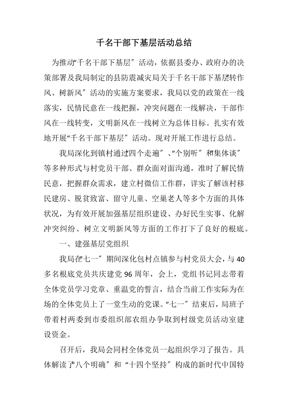 2023年千名干部下基层活动总结.docx_第1页