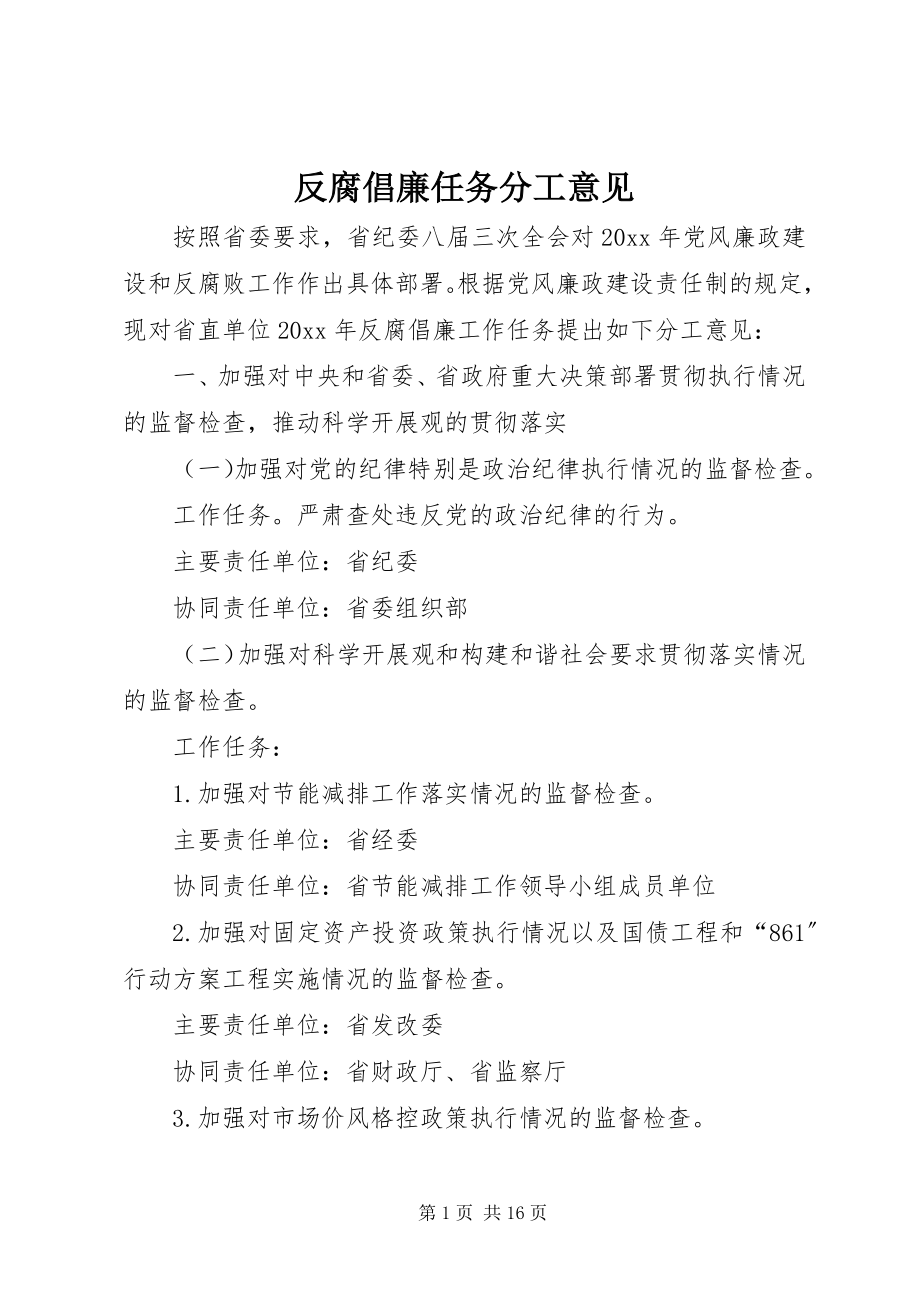 2023年反腐倡廉任务分工意见.docx_第1页