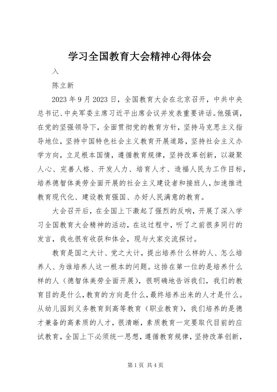 2023年学习全国教育大会精神心得体会.docx_第1页