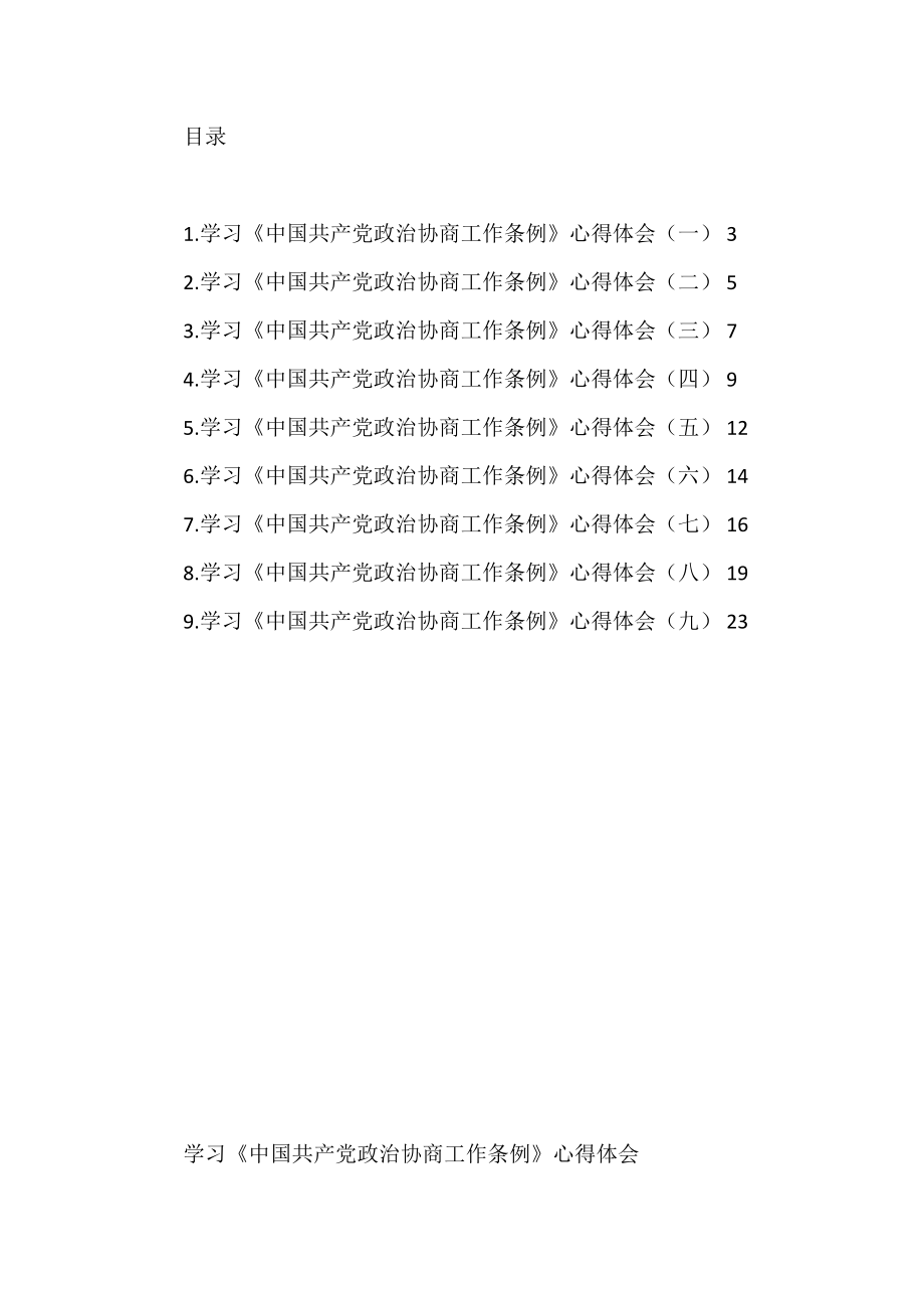 （10篇）学习《中国共产党政治协商工作条例》心得体会汇编.doc_第1页