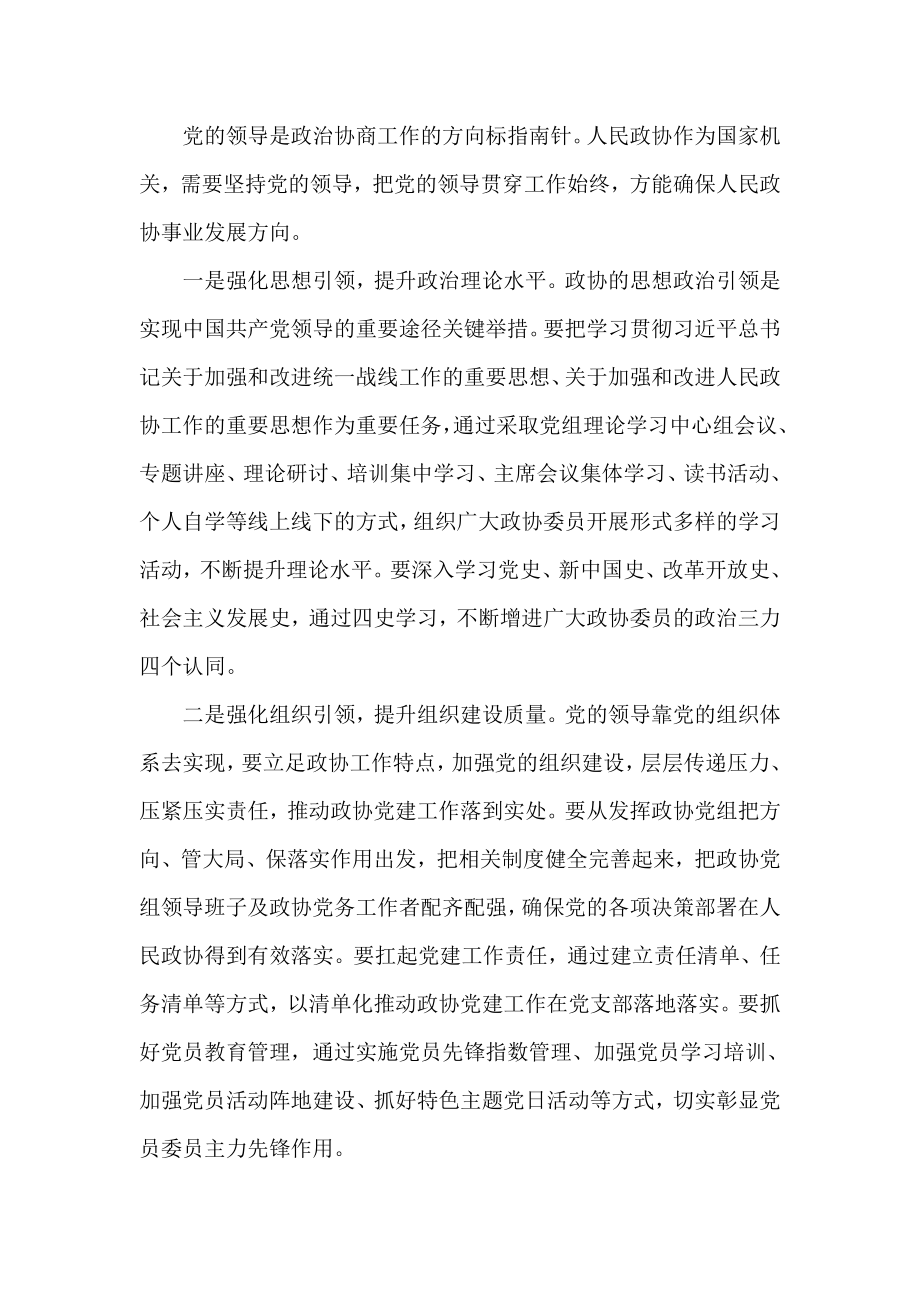 （10篇）学习《中国共产党政治协商工作条例》心得体会汇编.doc_第2页