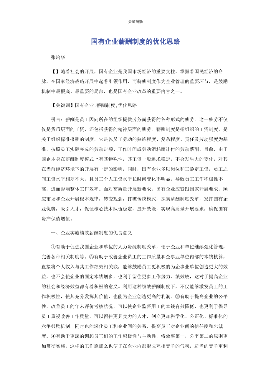 2023年国有企业薪酬制度的优化思路范文.docx_第1页