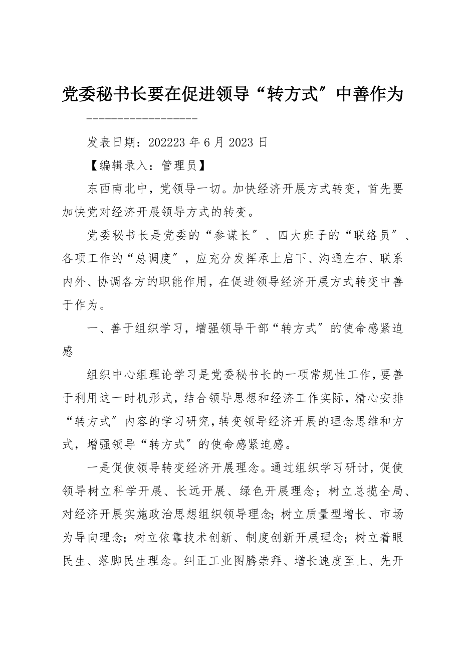 2023年党委秘书长要在促进领导“转方式”中善作为.docx_第1页