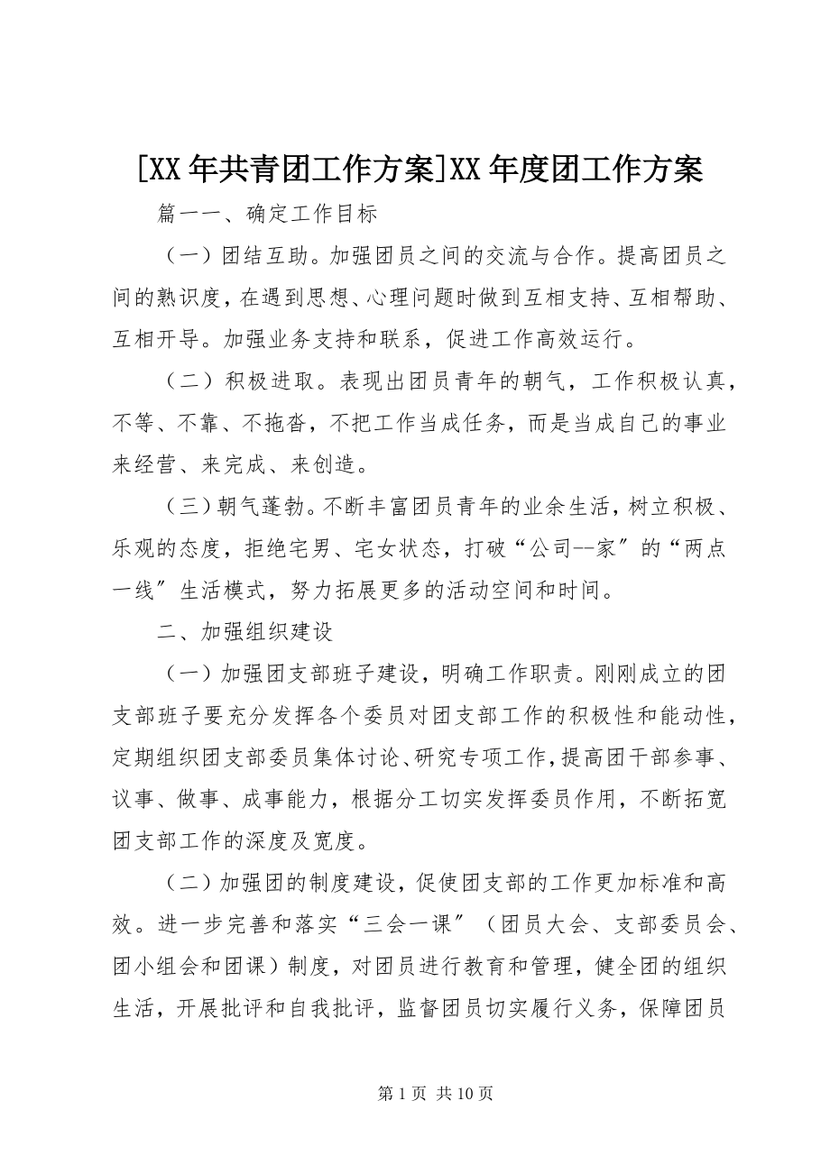 2023年共青团工作计划度团工作计划.docx_第1页