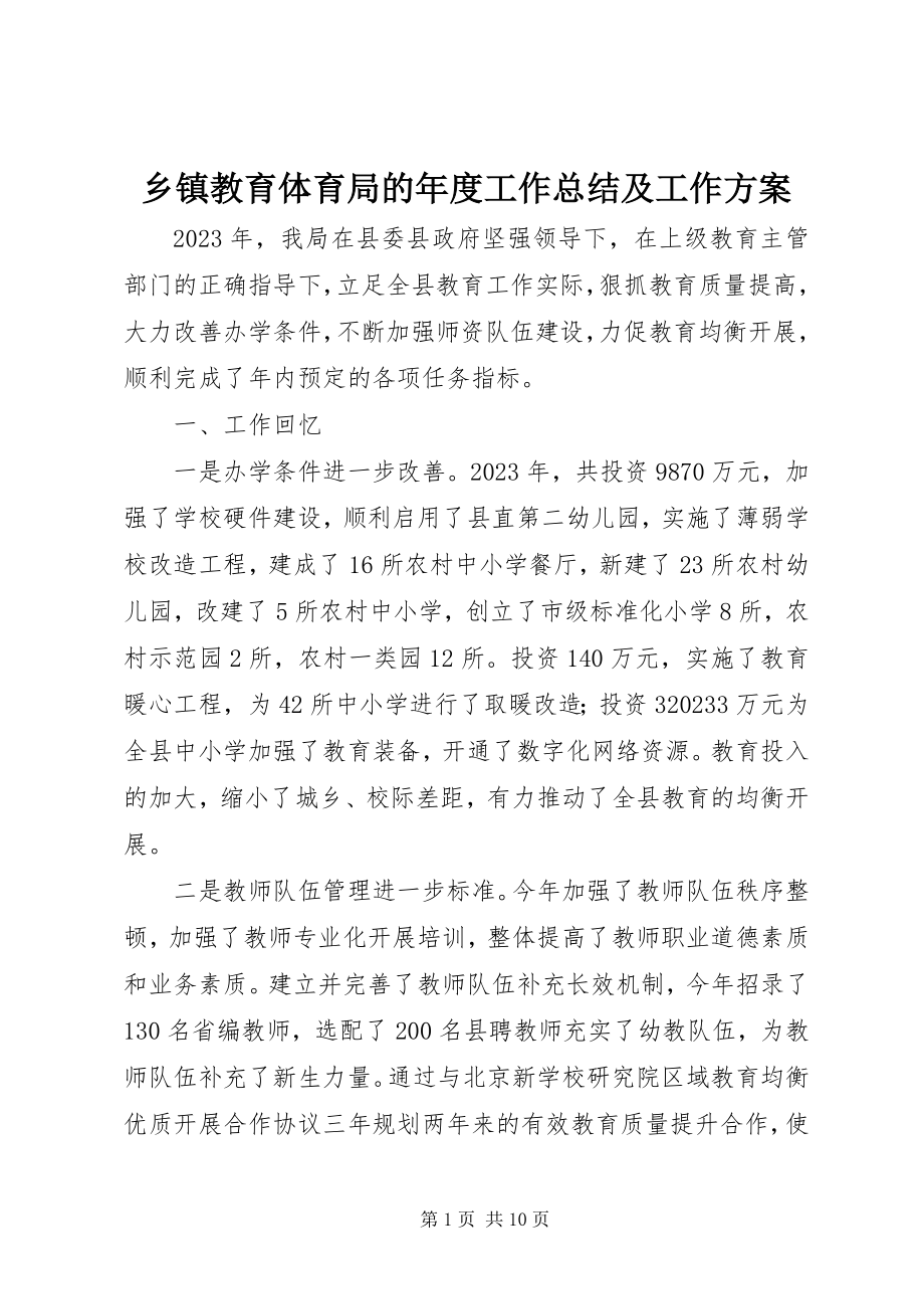 2023年乡镇教育局的年度工作总结及工作计划.docx_第1页