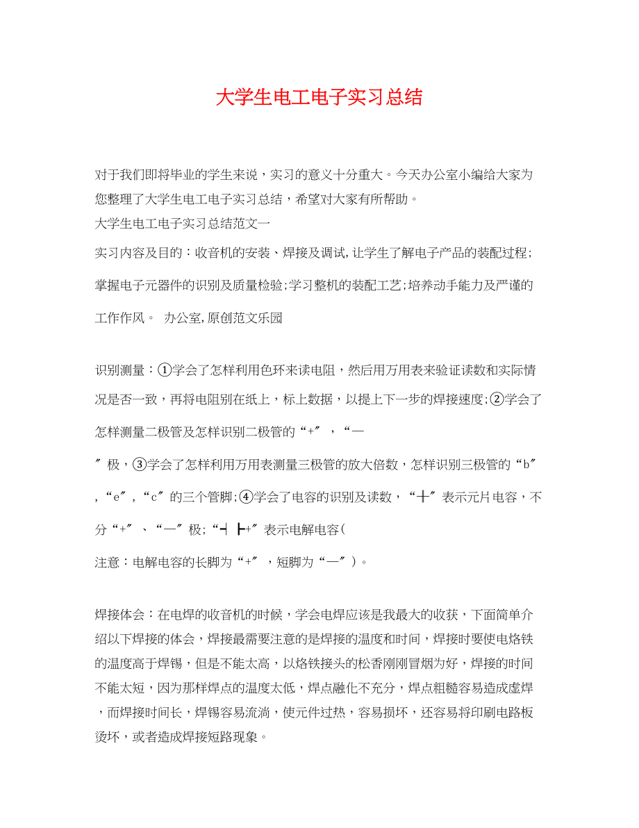 2023年大学生电工电子实习总结.docx_第1页