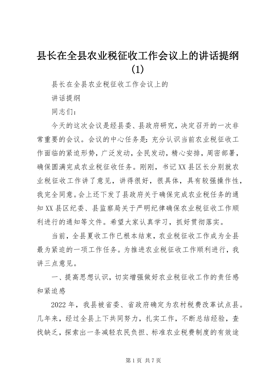 2023年县长在全县农业税征收工作会议上的致辞提纲1.docx_第1页