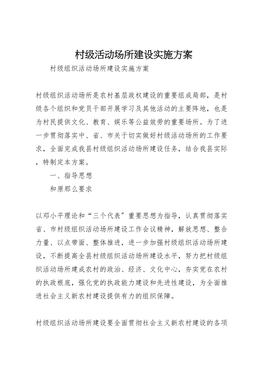 2023年村级活动场所建设实施方案.doc_第1页