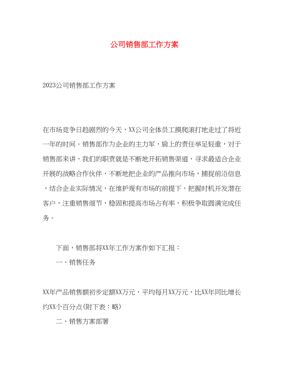 2023年公司销售部工作计划.docx_第1页