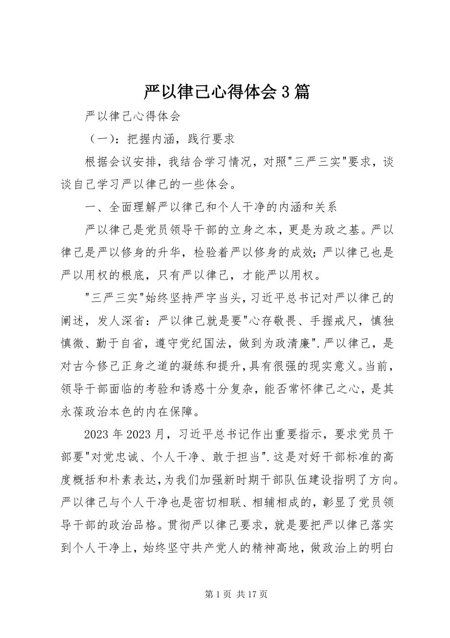 2023年严以律己心得体会3篇.docx_第1页