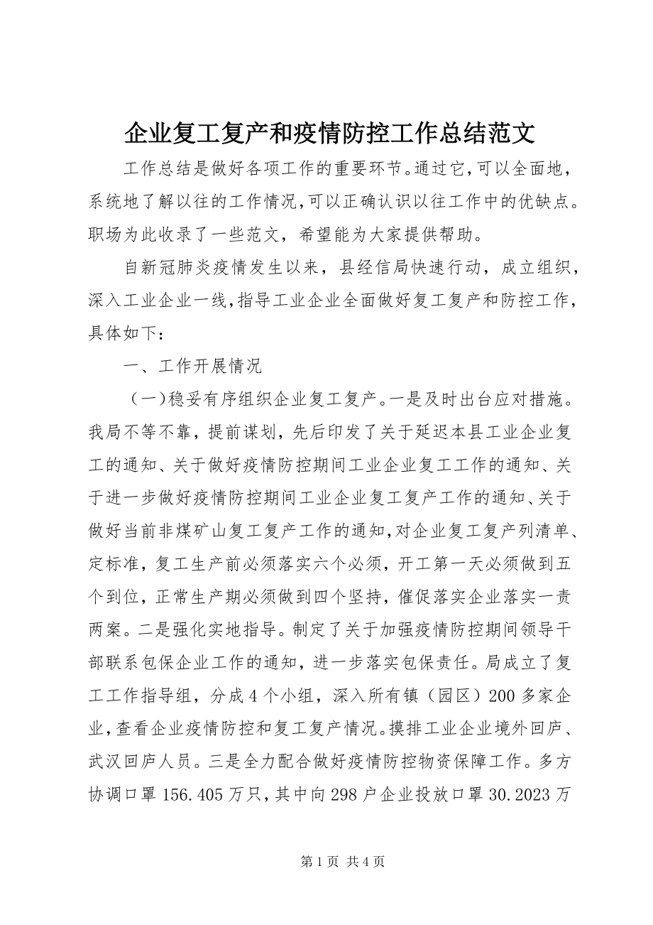 2023年企业复工复产和疫情防控工作总结2.docx_第1页