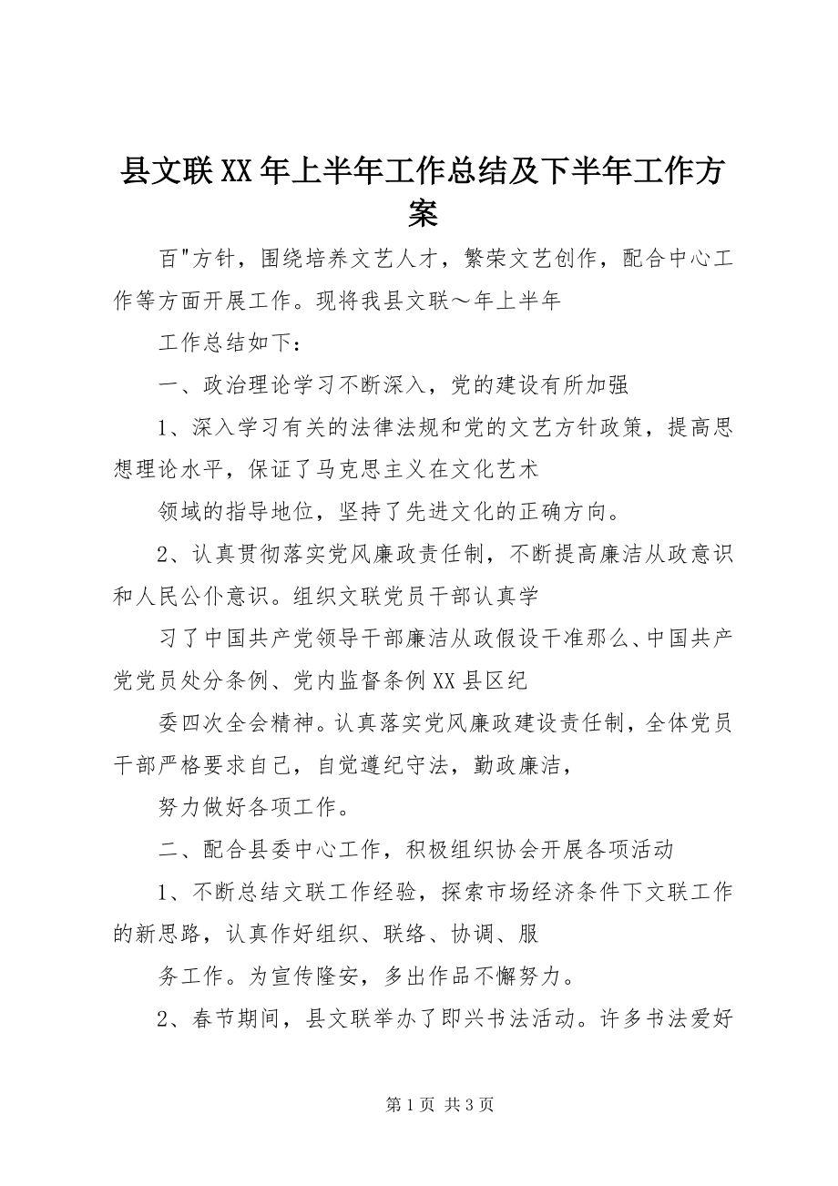 2023年县文联上半年工作总结及下半年工作计划3.docx_第1页