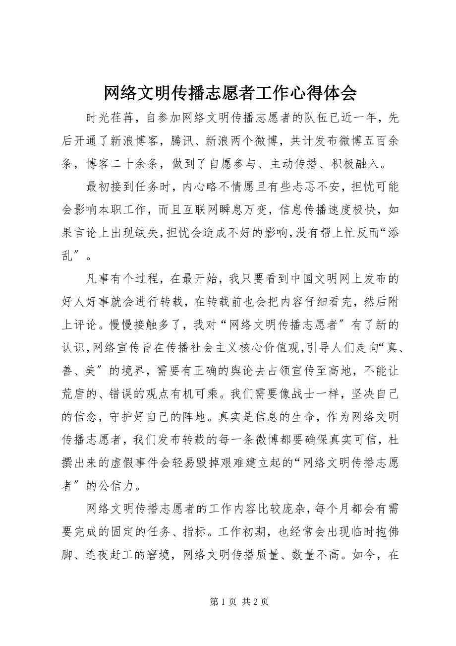 2023年网络文明传播志愿者工作心得体会.docx_第1页